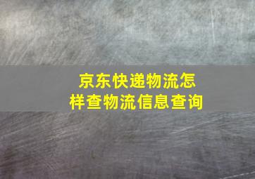 京东快递物流怎样查物流信息查询