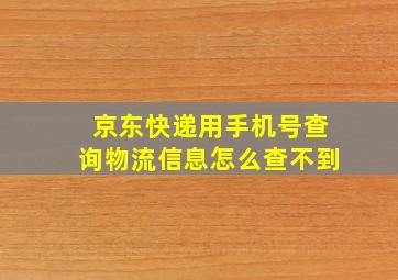 京东快递用手机号查询物流信息怎么查不到