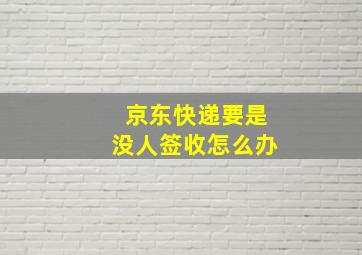 京东快递要是没人签收怎么办