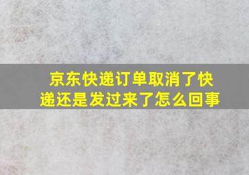 京东快递订单取消了快递还是发过来了怎么回事