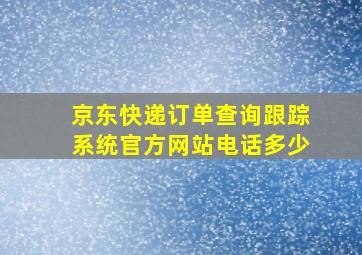 京东快递订单查询跟踪系统官方网站电话多少