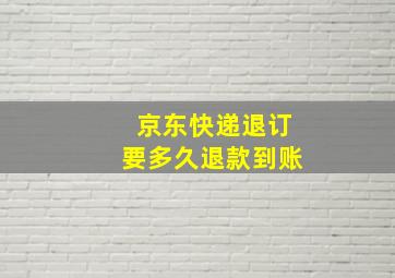 京东快递退订要多久退款到账