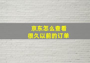 京东怎么查看很久以前的订单