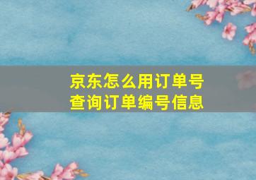 京东怎么用订单号查询订单编号信息