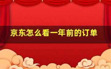 京东怎么看一年前的订单