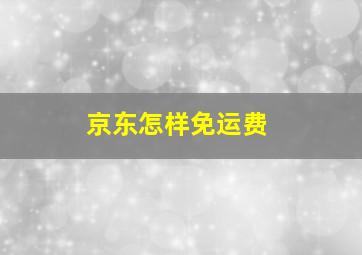 京东怎样免运费