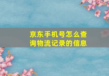 京东手机号怎么查询物流记录的信息