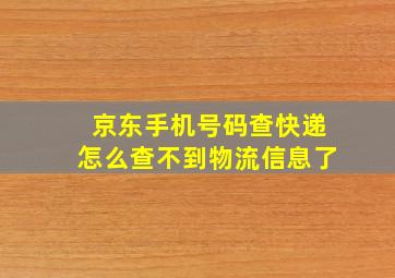 京东手机号码查快递怎么查不到物流信息了