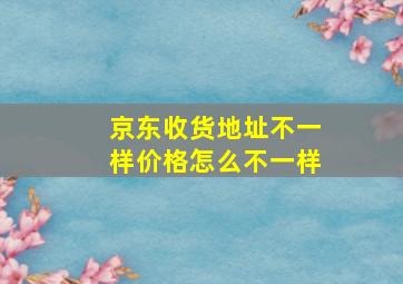 京东收货地址不一样价格怎么不一样