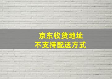 京东收货地址不支持配送方式