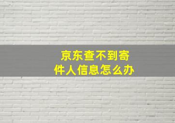 京东查不到寄件人信息怎么办