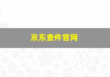 京东查件官网