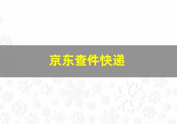 京东查件快递