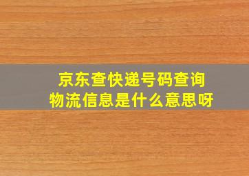 京东查快递号码查询物流信息是什么意思呀