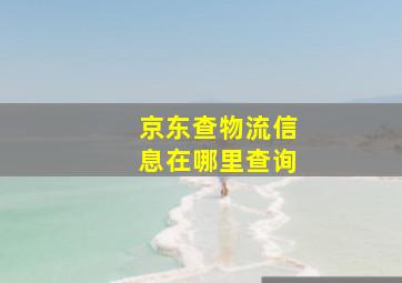 京东查物流信息在哪里查询