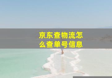 京东查物流怎么查单号信息