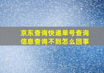 京东查询快递单号查询信息查询不到怎么回事