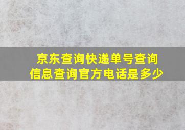 京东查询快递单号查询信息查询官方电话是多少