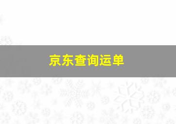 京东查询运单