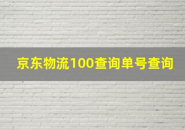 京东物流100查询单号查询