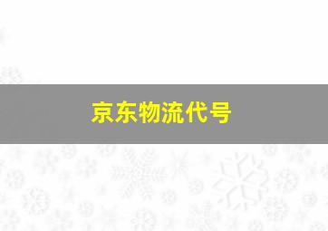 京东物流代号