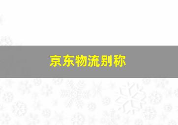 京东物流别称