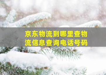 京东物流到哪里查物流信息查询电话号码