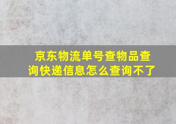 京东物流单号查物品查询快递信息怎么查询不了