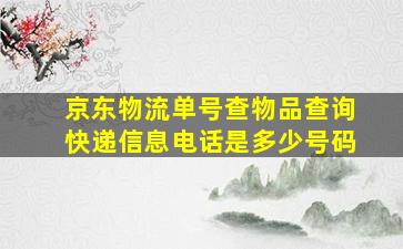 京东物流单号查物品查询快递信息电话是多少号码