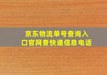 京东物流单号查询入口官网查快递信息电话