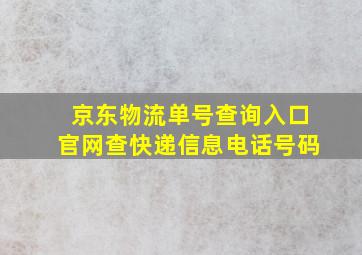 京东物流单号查询入口官网查快递信息电话号码