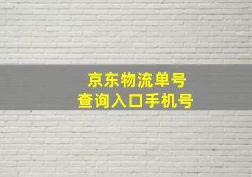 京东物流单号查询入口手机号