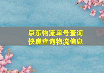 京东物流单号查询快递查询物流信息