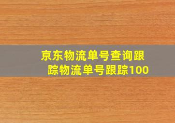 京东物流单号查询跟踪物流单号跟踪100