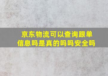 京东物流可以查询跟单信息吗是真的吗吗安全吗