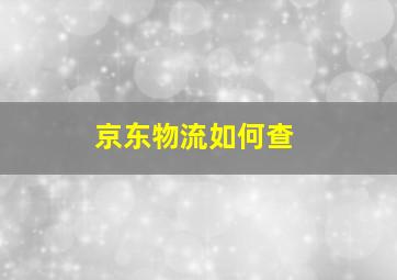 京东物流如何查