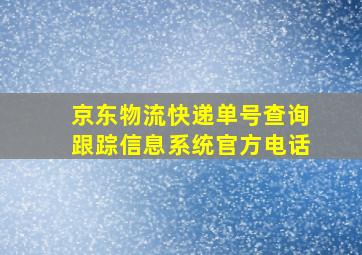 京东物流快递单号查询跟踪信息系统官方电话