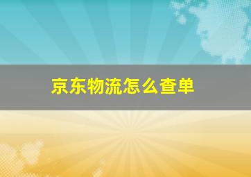 京东物流怎么查单