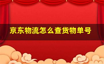 京东物流怎么查货物单号