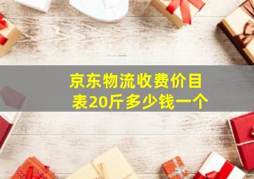 京东物流收费价目表20斤多少钱一个