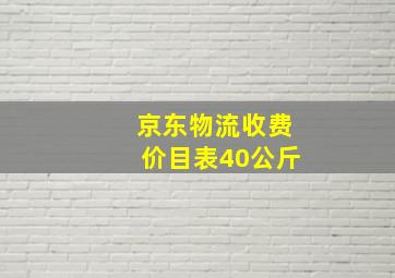 京东物流收费价目表40公斤