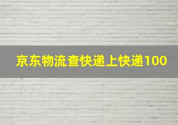 京东物流查快递上快递100