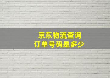 京东物流查询订单号码是多少