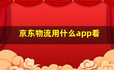 京东物流用什么app看