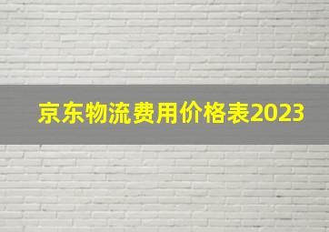 京东物流费用价格表2023