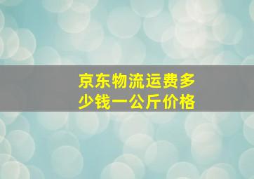 京东物流运费多少钱一公斤价格