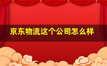 京东物流这个公司怎么样