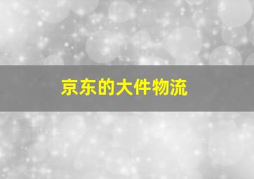 京东的大件物流