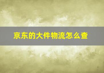 京东的大件物流怎么查