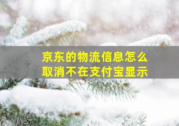 京东的物流信息怎么取消不在支付宝显示